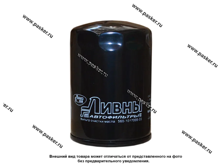 Фильтр масляный ГАЗ дв 560 дизель Штайр Ливны 560.1017005-03