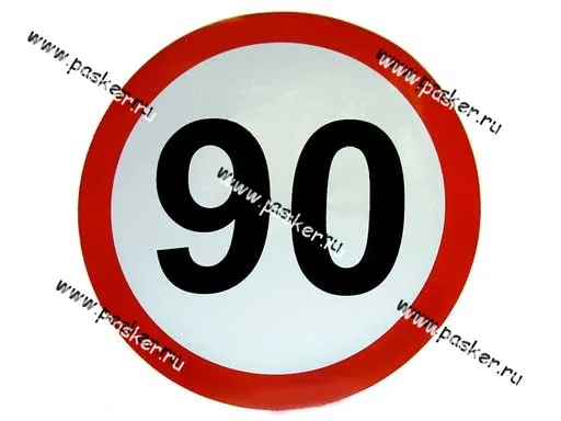 Наклейка Ограничение скорости  90 R16см [упаковка 10 шт.]