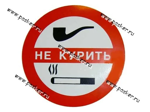 Наклейка Курить запрещено круг R7,5см [упаковка 10 шт.]