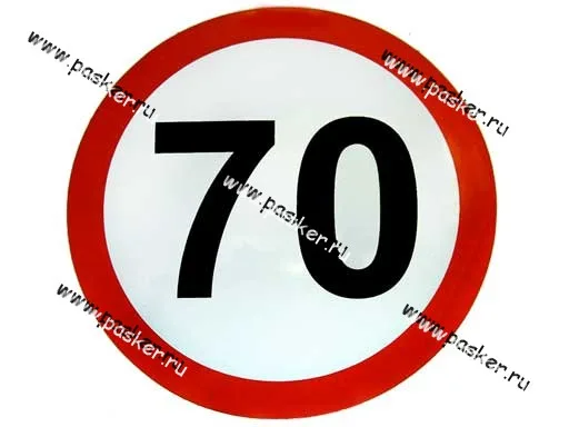 Наклейка Ограничение скорости  70 R16см [упаковка 10 шт.]
