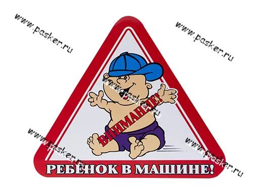 Наклейка Ребенок в машине треугольник наружняя 17х19см [упаковка 10 шт.]