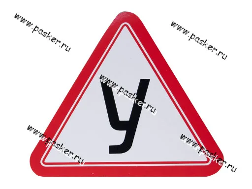 Наклейка У треугольник наружняя 12х13см [упаковка 10 шт.]