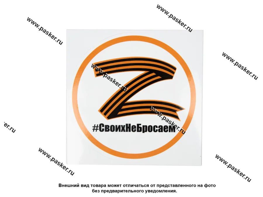 Наклейка Z надпись # СвоихНеБросаем D=19см