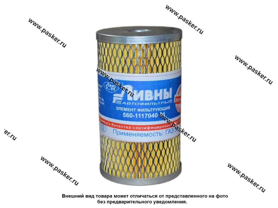 Фильтр топливный грубой очистки ГАЗ-560 Штайер Ливны 560-1117040-01