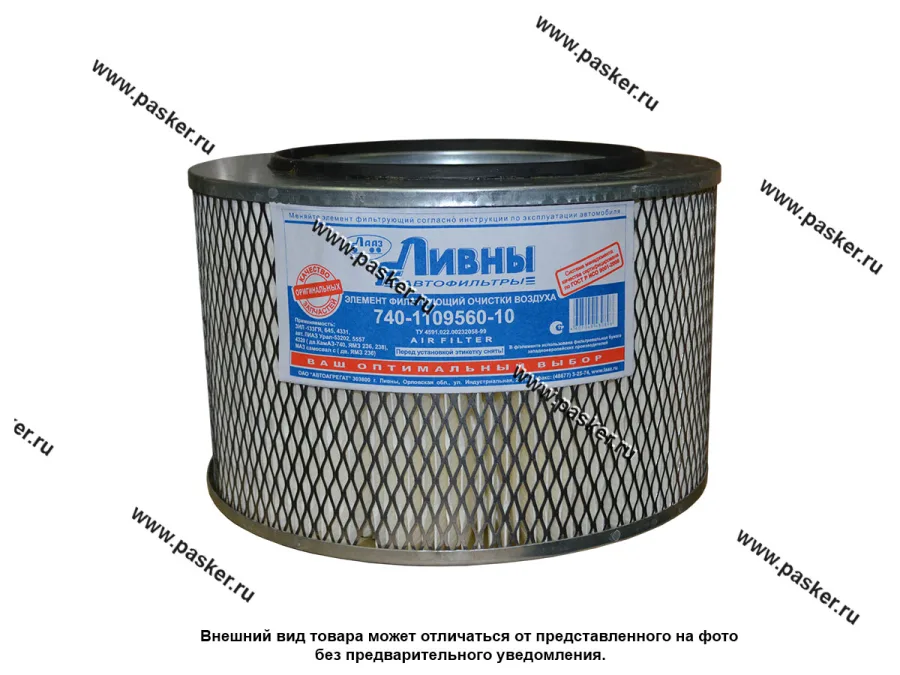 Фильтр воздушный а/м Камаз Ливны 740-1109560-10