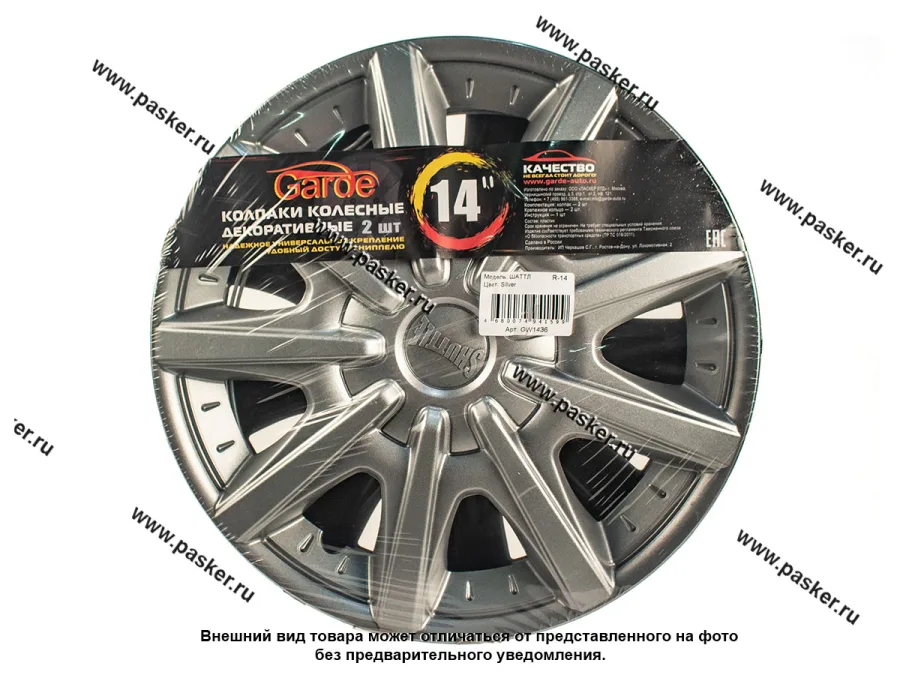Колпаки R-14 ШАТТЛ Silver 2шт Garde GW1436
