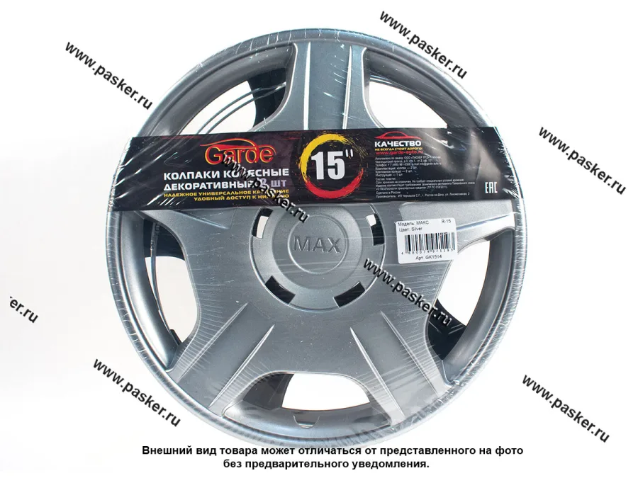 Колпаки R-15 Макс Silver 2шт Garde GK1514