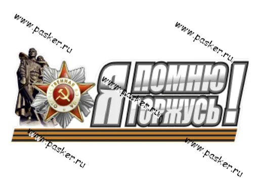 Наклейка 9 мая Я помню, я горжусь 11х31см