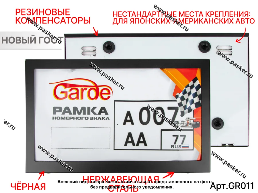 Рамка номерного знака Garde металл ЧЕРНАЯ новый ГОСТ 290*170 нестандартные места крепления GR011
