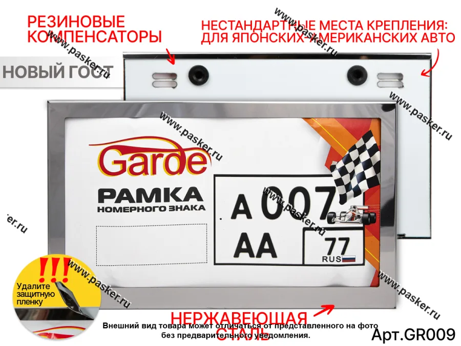 Рамка номерного знака Garde нержавеющая сталь новый ГОСТ 290*170 нестандарт места крепления GR009