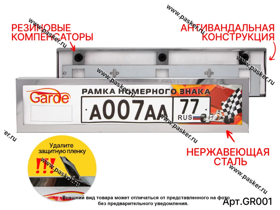 Рамка номерного знака Garde нержавеющая сталь облегченная жесткая GR001