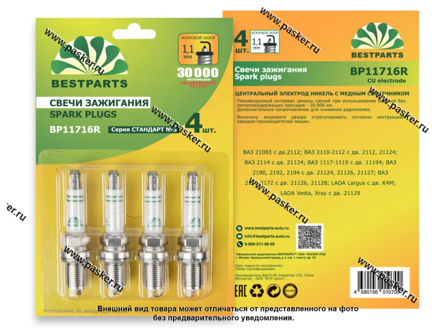 Свечи BESTPARTS 2110 и мод. 16 кл. инжектор BP11716R