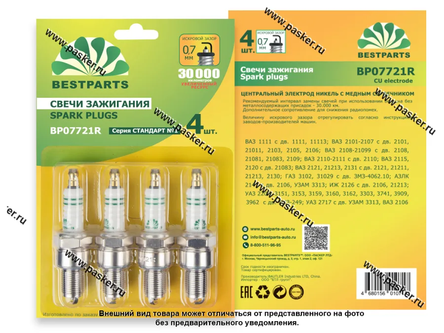 Свечи BESTPARTS 2101-2107 карбюратор BP07721R