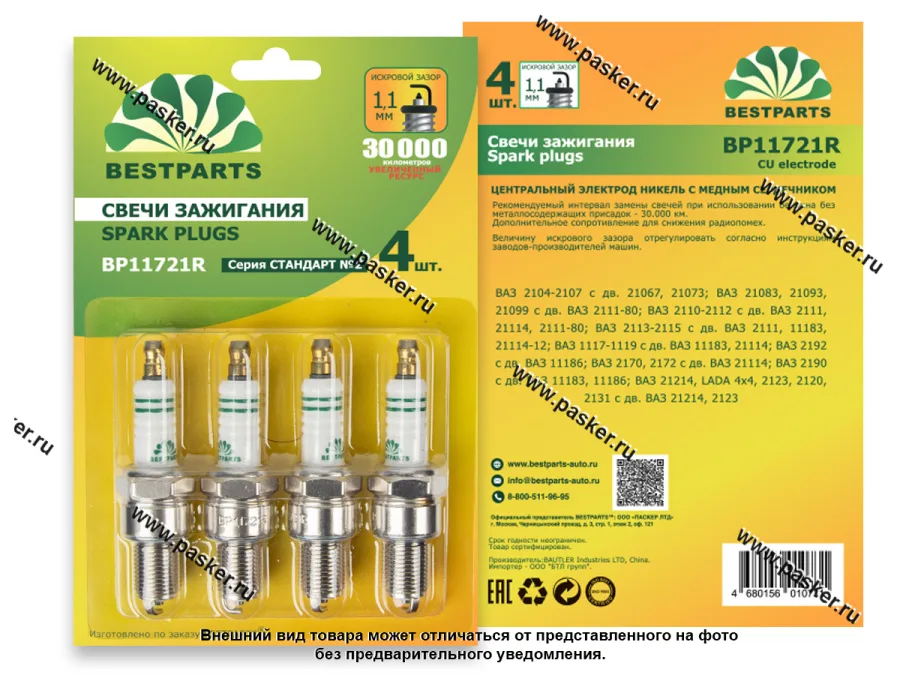 Свечи BESTPARTS 2108-10 8 кл. инжектор BP11721R