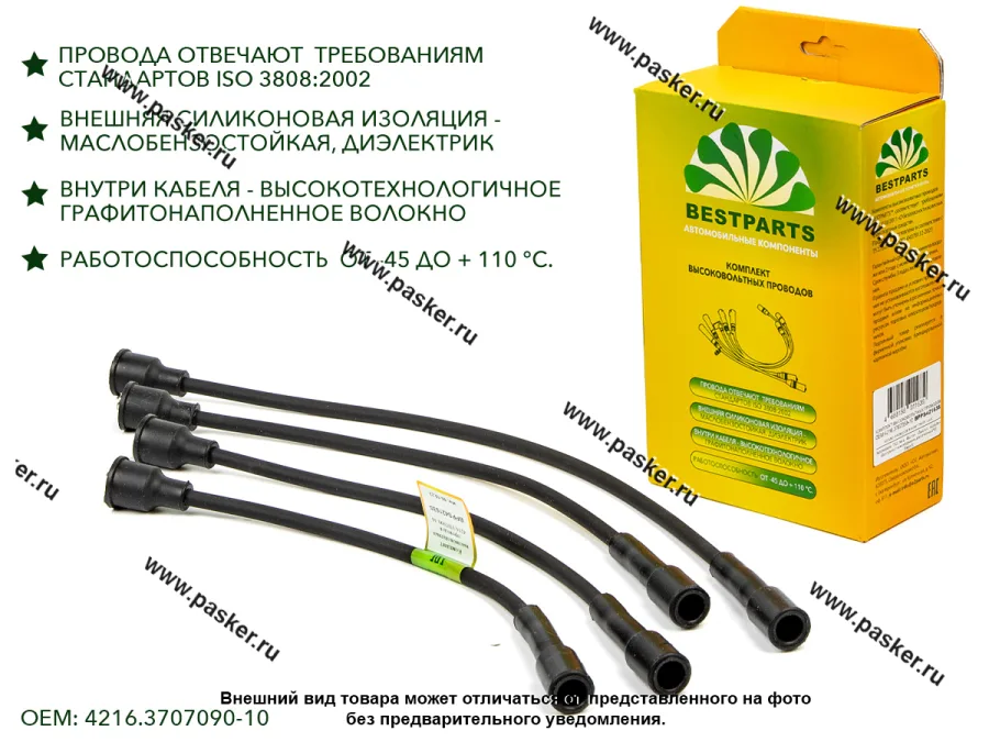 Провода свечные ГАЗ дв УМЗ 4216 Евро3 BESTPARTS BPPS42163S