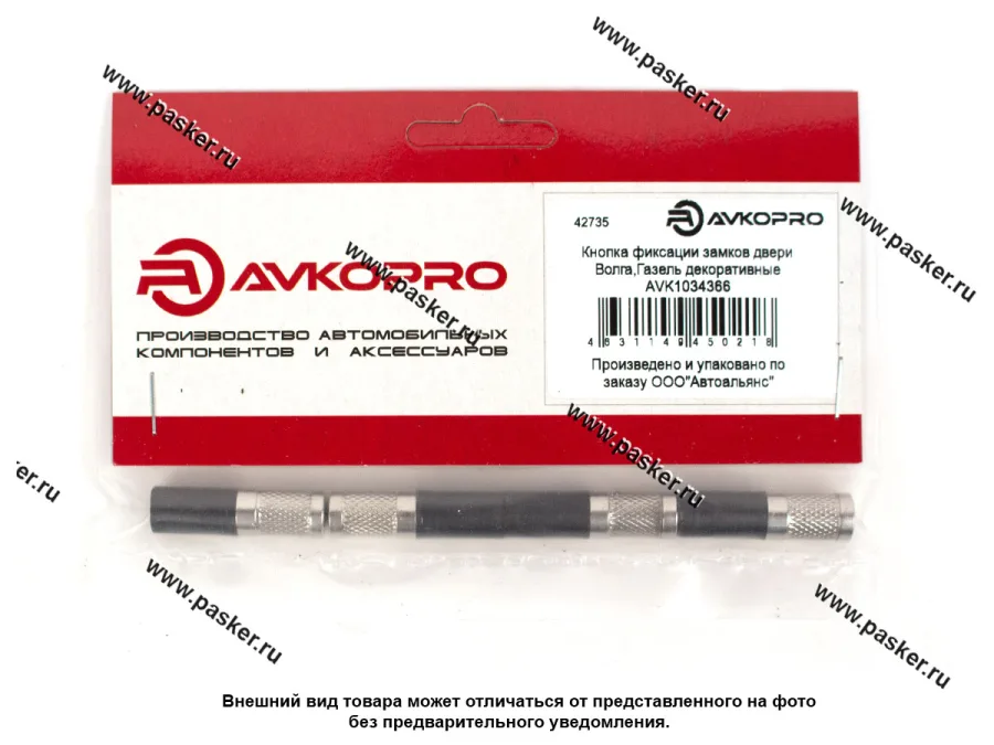 Кнопка фиксации замков двери Волга,Газель декоративные 4шт AVKOPRO