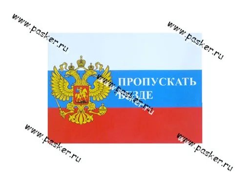 Наклейка Флаг России Пропускать везде 16х22,5см