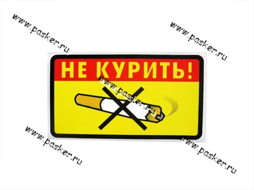 Наклейка Курить запрещено Не курить! №2 8х14см [упаковка 10 шт.]