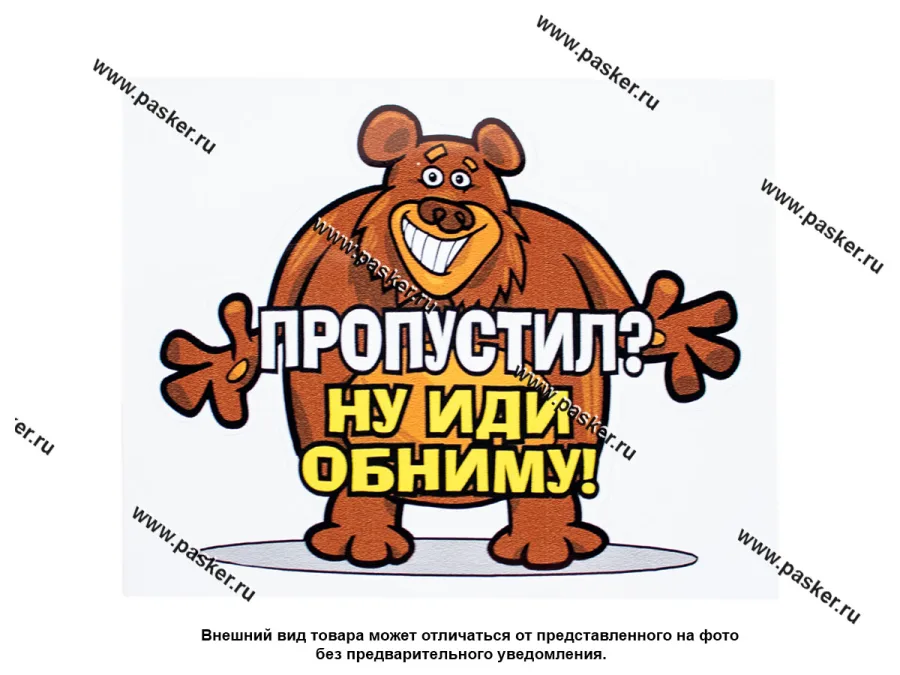 Наклейка Медведь Пропустил? Ну иди обниму! 15,5х13см