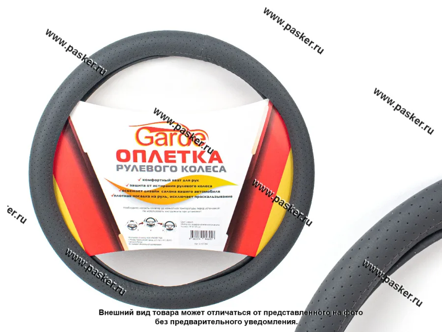 Оплетка на руль Garde перфорированная экоКожа М 37-39см серая G107704