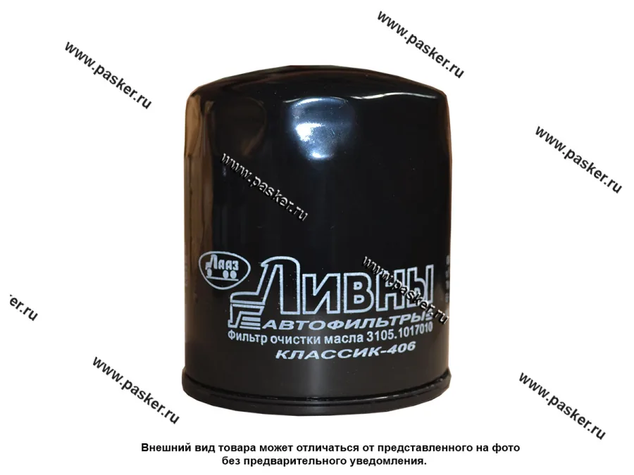Фильтр масляный ЗМЗ-406 405 409 УМЗ-420 4213 Ливны 3105-1017010