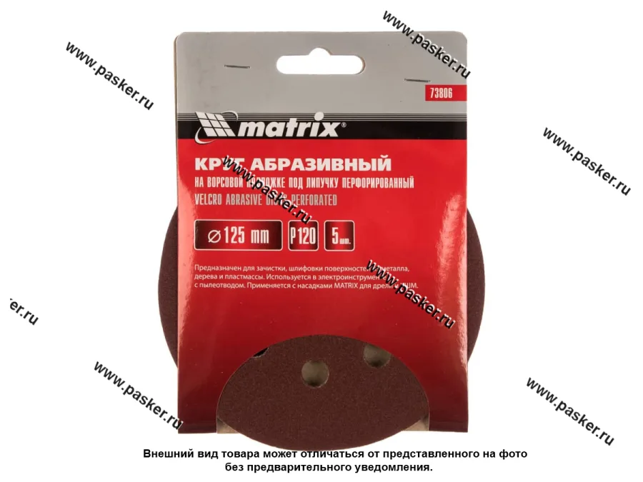 Круг шлифовальный Matrix P120 125мм перфорированный на ворсовой подложке под липучку 73806