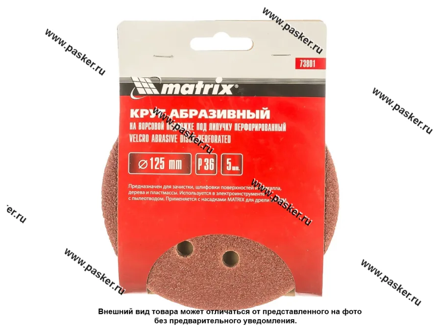 Круг шлифовальный Matrix  P36 125мм перфорированный на ворсовой подложке под липучку 73801