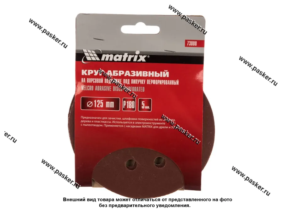 Круг шлифовальный Matrix P180 125мм перфорированный на ворсовой подложке под липучку 73808