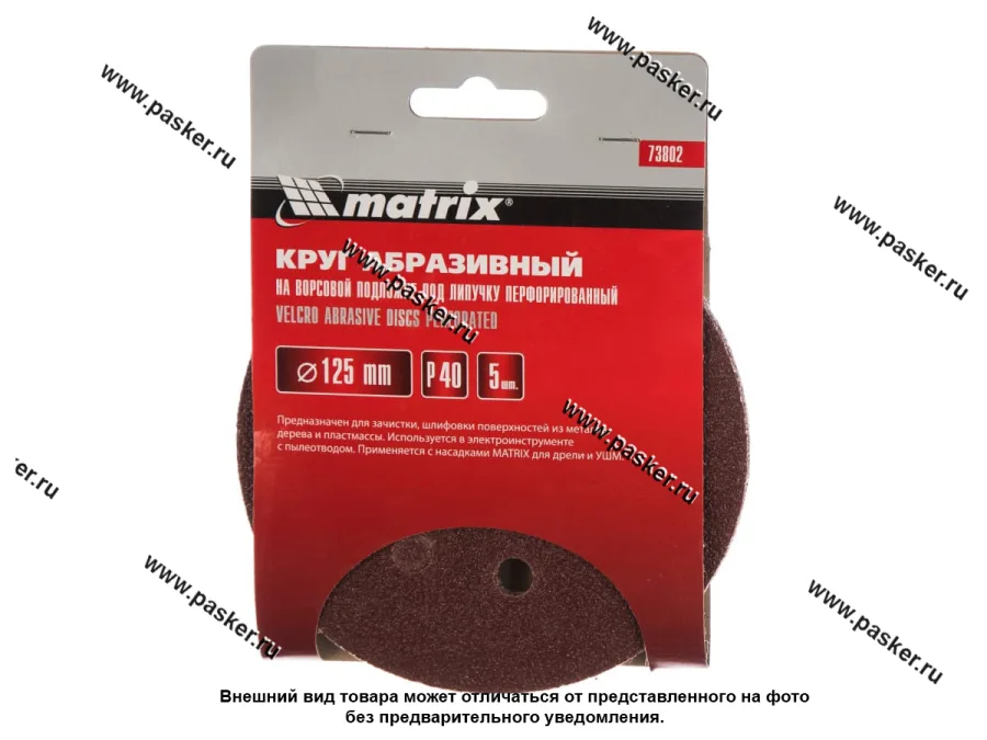 Круг шлифовальный Matrix  P40 125мм перфорированный на ворсовой подложке под липучку 73802