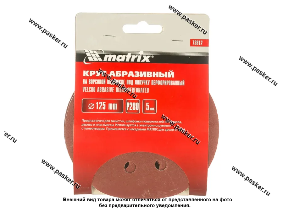 Круг шлифовальный Matrix P280 125мм перфорированный на ворсовой подложке под липучку 73812
