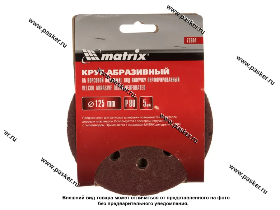 Круг шлифовальный Matrix  P80 125мм перфорированный на ворсовой подложке под липучку 73804