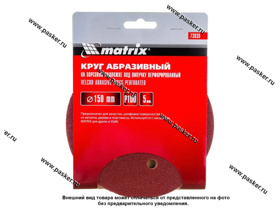 Круг шлифовальный Matrix P100 150мм перфорированный на ворсовой подложке под липучку 73839
