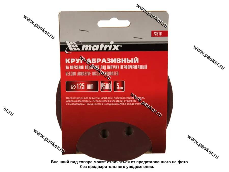 Круг шлифовальный Matrix P500 125мм перфорированный на ворсовой подложке под липучку 73816
