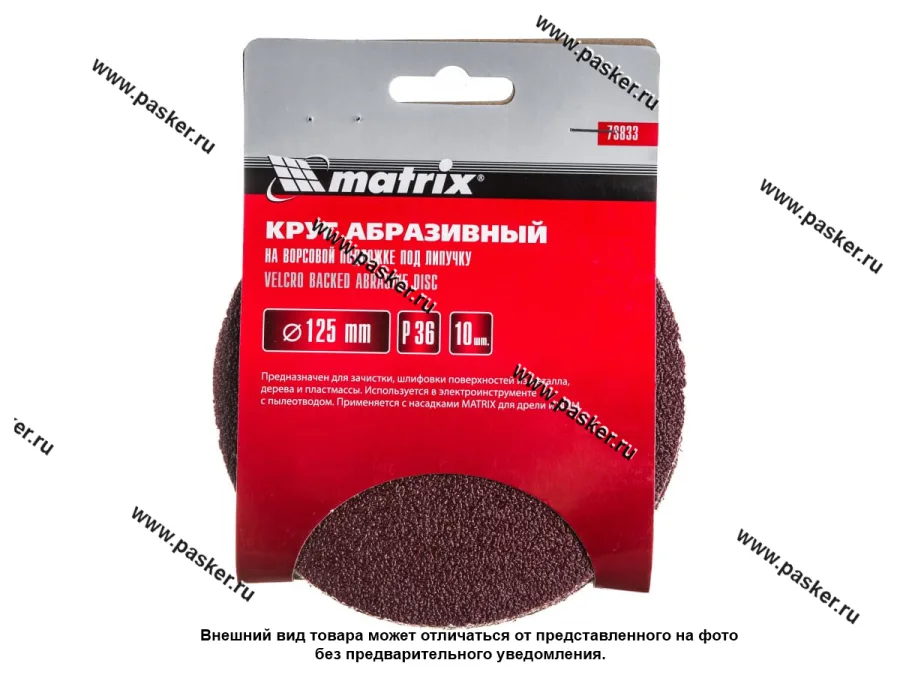 Круг шлифовальный Matrix  P36 125мм на ворсовой подложке под липучку 73833