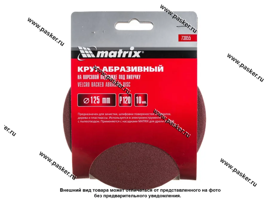 Круг шлифовальный Matrix P120 125мм на ворсовой подложке под липучку 73855