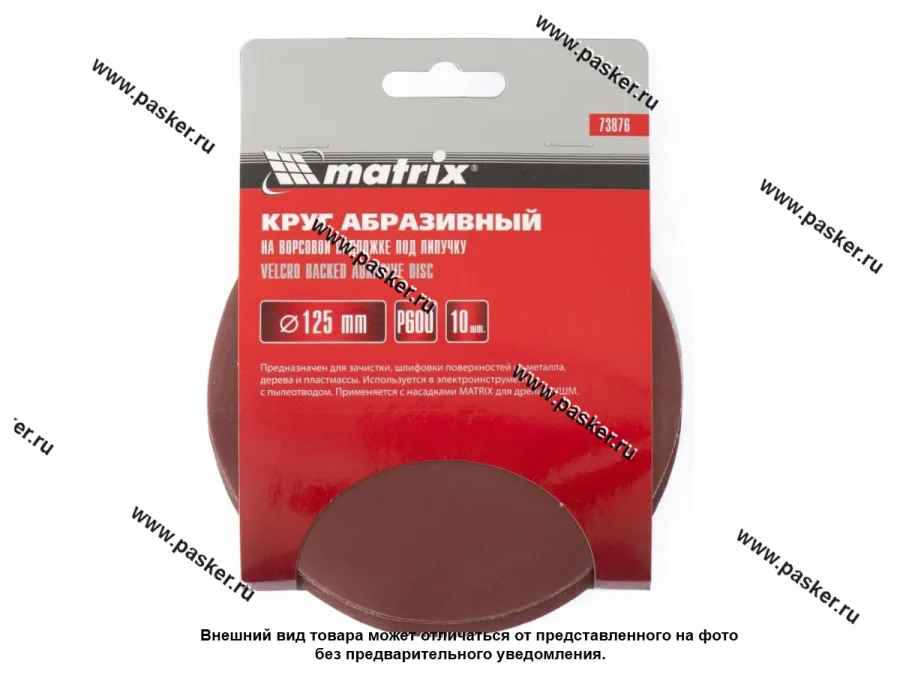 Круг шлифовальный Matrix P280 125мм на ворсовой подложке под липучку 73872