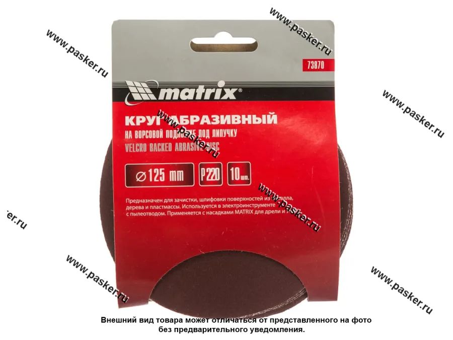 Круг шлифовальный Matrix P220 125мм на ворсовой подложке под липучку 73870