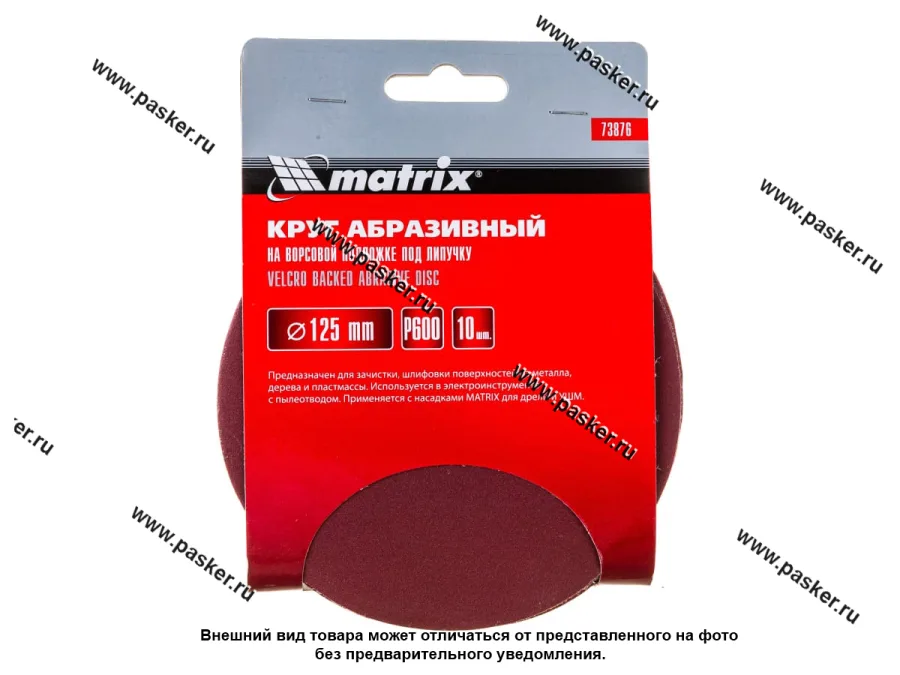 Круг шлифовальный Matrix P600 125мм на ворсовой подложке под липучку 73876