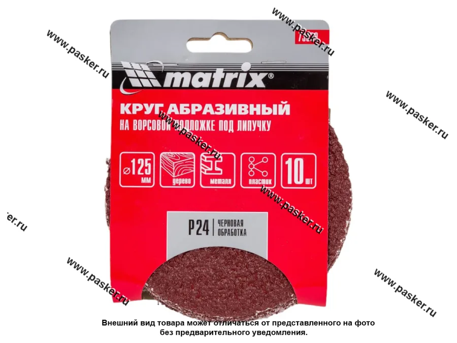 Круг шлифовальный Matrix  P24 125мм на ворсовой подложке под липучку 73830