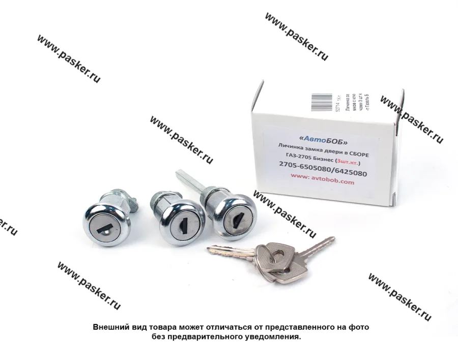 Личинка замков с ключами 3 шт к-т Газель Бизнес 2705-6505080