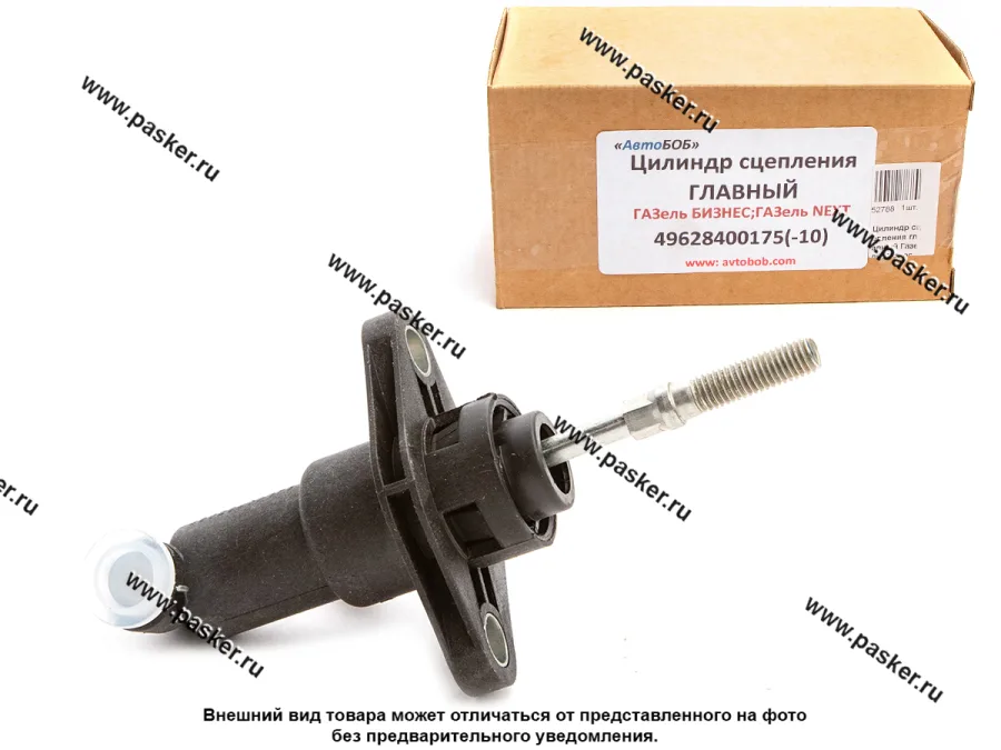 Цилиндр сцепления главный Газель Бизнес Next 496284000175 АВТОБОБ