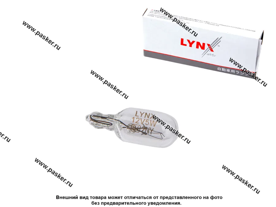 Лампа 12V5W T10 W2.1X9.5d LYNXauto L12805 [упаковка 10 шт.]