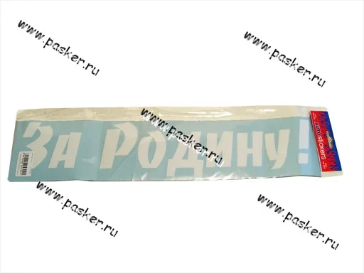 Наклейка 9 мая За Родину вырезная 10х50см белая