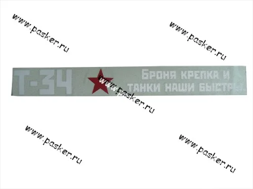 Наклейка 9 мая Т-34 Броня крепка и танки наши быстры вырезная 8х50см белая