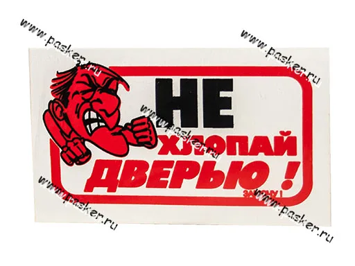 Наклейка Афоризм - Не хлопай дверью-замочу! 4,5х7,5см