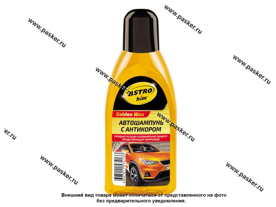 Шампунь автомобильный ASTROhim Golden Wax AC306 500мл c антикором