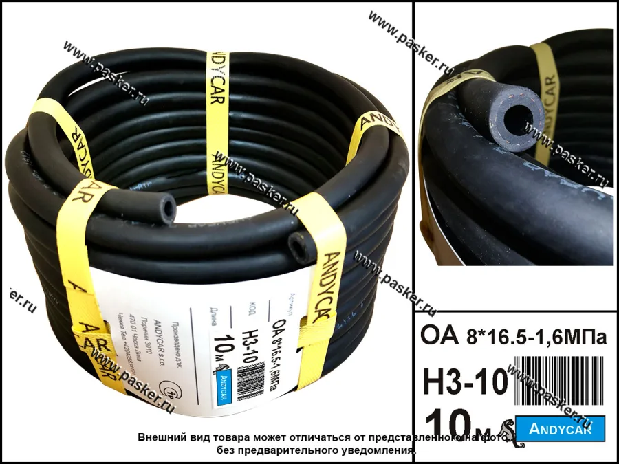 Шланг маслобензостойкий МБ 8*16.5-1.6МПа 1м ANDYCAR Н3-10 [упаковка 10 м]