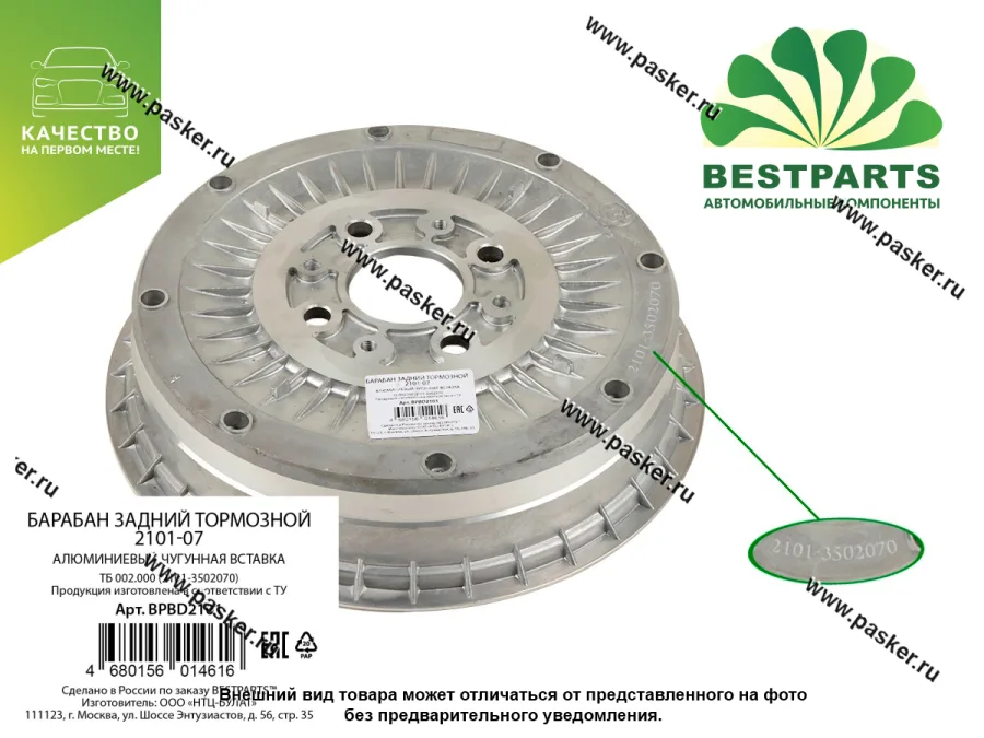 Барабан задний тормозной 2101-07 BESTPARTS алюминий BPBD2101
