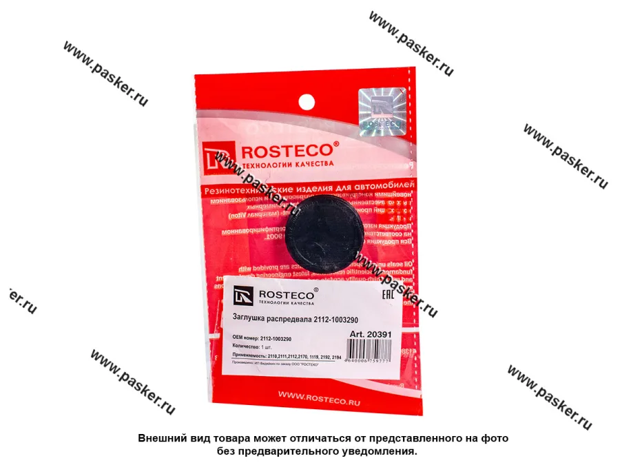 Заглушка распредвала 2110-2112 ROSTECO