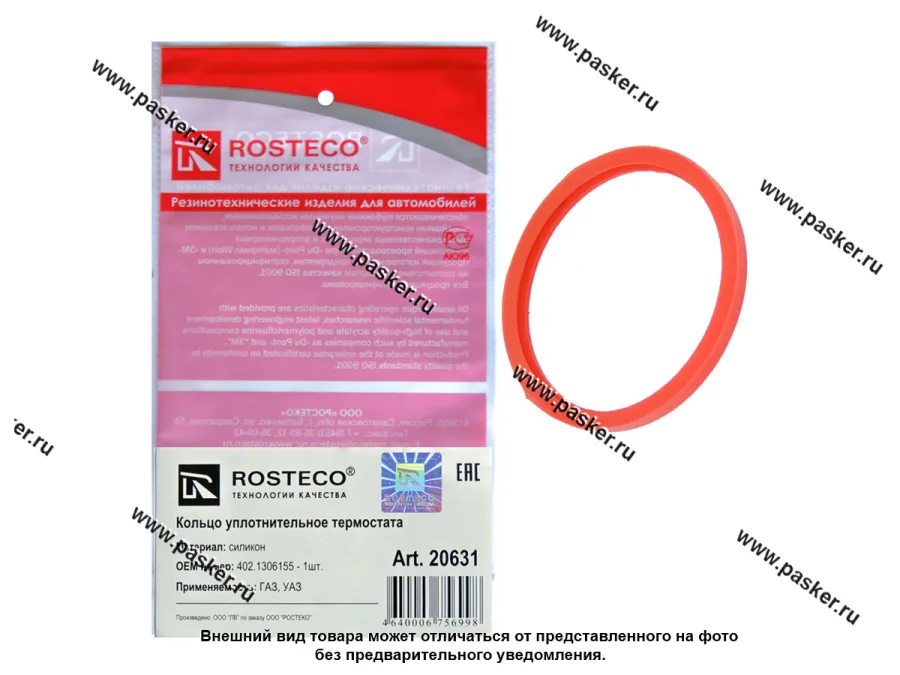 Кольцо уплотнительное термостата ГАЗ  ЗМЗ-402 силикон ROSTECO